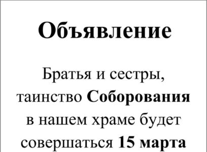 Соборование